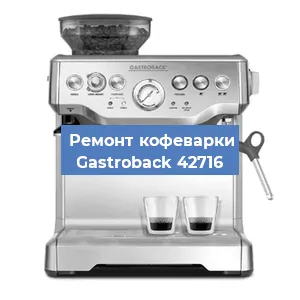 Замена помпы (насоса) на кофемашине Gastroback 42716 в Екатеринбурге